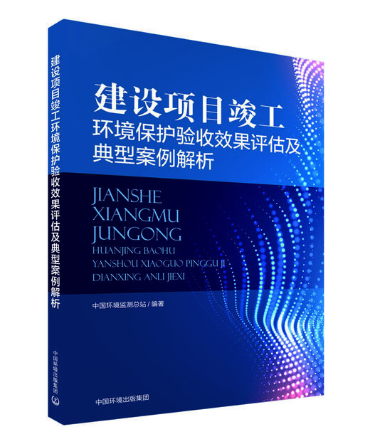 建设项目竣工环境保护验收效果评估及典型案例解析 商品图0