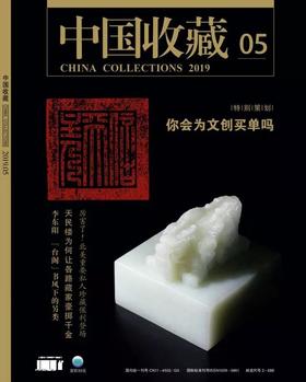 中国收藏杂志 2019.05