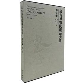 故宫博物院藏品大系  书法编 20 明