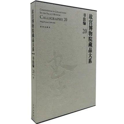 故宫博物院藏品大系  书法编 20 明 商品图0