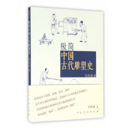 嘉德文库|极简中国古代雕塑史 贺西林 人民美术出版社