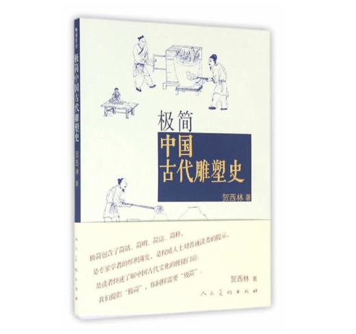 嘉德文库|极简中国古代雕塑史 贺西林 人民美术出版社 商品图0
