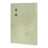嘉德文库丨《香识 : 中国古代的香事》扬之水 著 生活.读书.新知三联书店 商品缩略图0