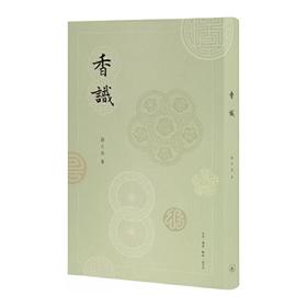 嘉德文库丨《香识 : 中国古代的香事》扬之水 著 生活.读书.新知三联书店