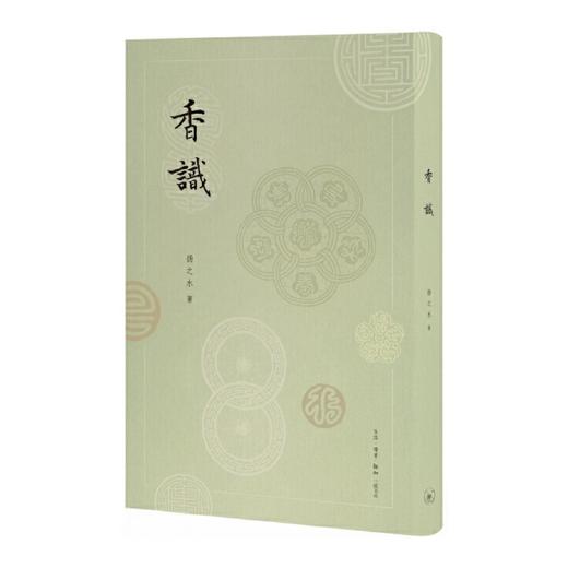 嘉德文库丨《香识 : 中国古代的香事》扬之水 著 生活.读书.新知三联书店 商品图0