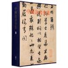 中国法书全集(9元1)(精) 商品缩略图0