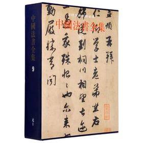 中国法书全集(9元1)(精)