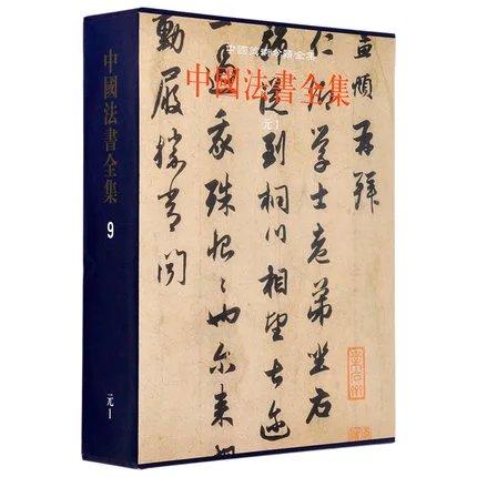 中国法书全集(9元1)(精) 商品图0