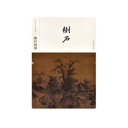 故宫画谱 树石 商品图0
