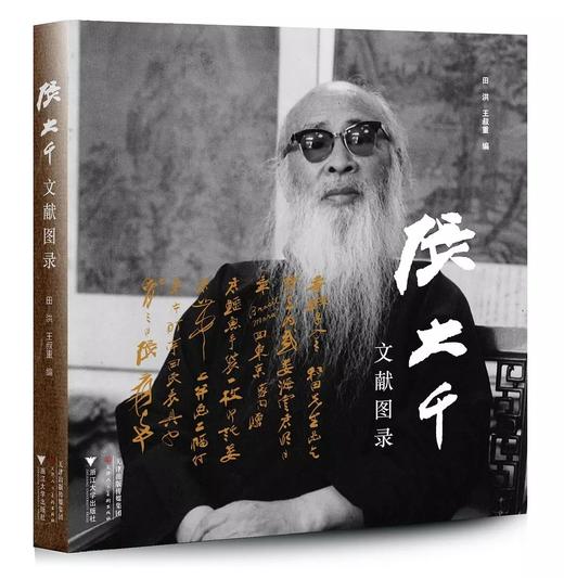 张大千文献图录 商品图0