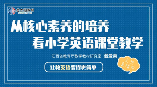 英语专场丨《从核心素养的培养看小学英语课堂教学》--温爱英 商品图0