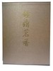 《钟鼎茗香三:荣斋清供珍赏》刘锡荣 著 文物出版社 商品缩略图0