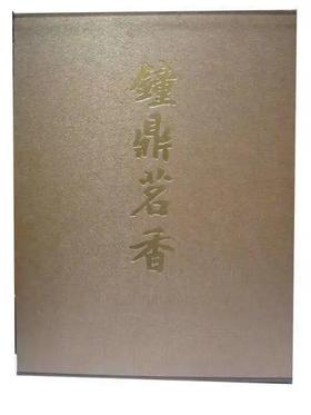 《钟鼎茗香三:荣斋清供珍赏》刘锡荣 著 文物出版社