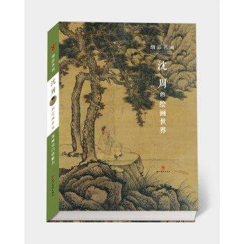 细品名画 沈周的绘画世界 商品图0