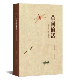 《草间偷活:齐白石笔下的草虫世界》