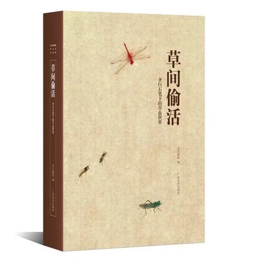 《草间偷活:齐白石笔下的草虫世界》 商品图0