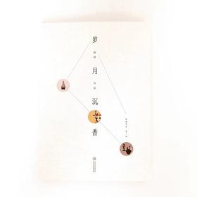 岁月沉香 顾静著  黔疆华彩·第一辑