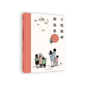 子恺漫画精选集