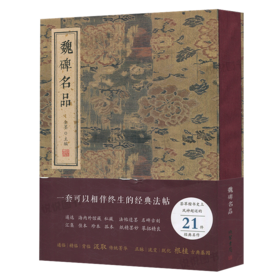 《魏碑名品》金墨 著 线装书局