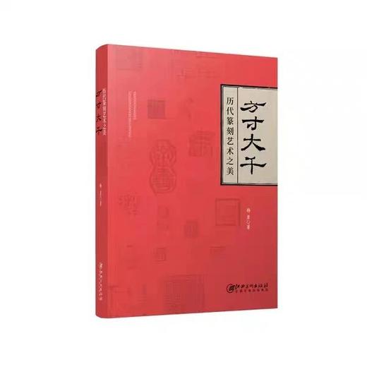 方寸大千 历代篆刻艺术之美 商品图0