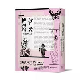 珍爱博物館：24位世界级作家，分享此生值得回味的博物馆记忆