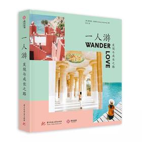一人游 发现与成长之路