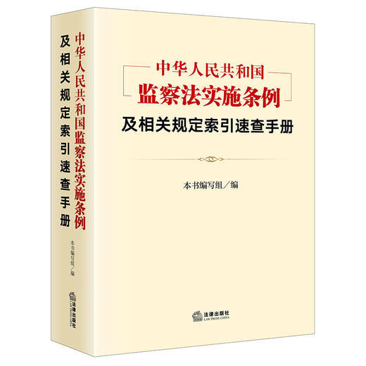 中华人民共和国监察法实施条例及相关规定索引速查手册 商品图0