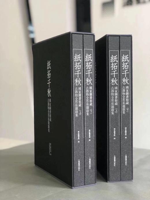 《纸拓千秋——国家图书馆藏古器物全形拓题跋集》 商品图1