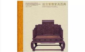 嘉德文库丨故宫经典：故宫紫檀家具图典