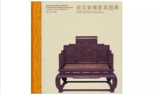 嘉德文库丨故宫经典：故宫紫檀家具图典 商品图0