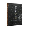 《傅山的世界》（精装版）白谦慎 生活.读书.新知三联书店 商品缩略图0