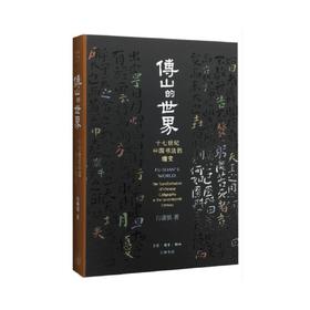《傅山的世界》（精装版）白谦慎 生活.读书.新知三联书店