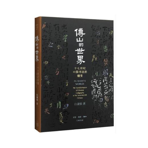 《傅山的世界》（精装版）白谦慎 生活.读书.新知三联书店 商品图0