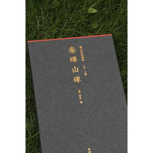 嘉德文库|善本碑帖精华《秦峄山碑》［秦］李斯 书  江吟 主编 西泠印社出版社 商品图3