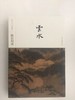 故宫画谱-中国历代名画类编系列 商品缩略图6