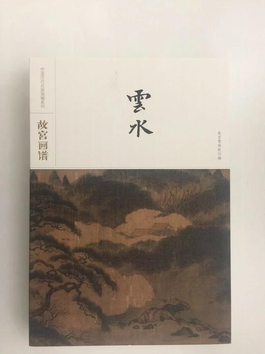 故宫画谱-中国历代名画类编系列 商品图6