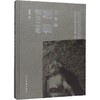《中华砚文化汇典 工艺卷 端砚制作工艺》  赵粤茹著 人民美术出版社 商品缩略图0