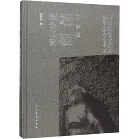 《中华砚文化汇典 工艺卷 端砚制作工艺》  赵粤茹著 人民美术出版社