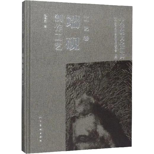 《中华砚文化汇典 工艺卷 端砚制作工艺》  赵粤茹著 人民美术出版社 商品图0