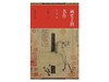 画史上的名作：中国卷 商品缩略图0