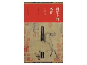 画史上的名作：中国卷