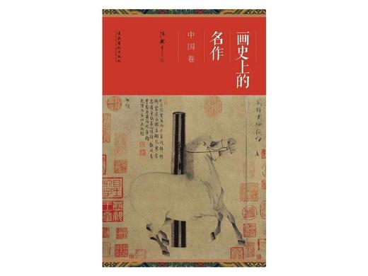 画史上的名作：中国卷 商品图0