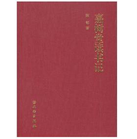 嘉德文库|嘉树堂读书记 作者:陈郁 著 出版社:文物出版社
