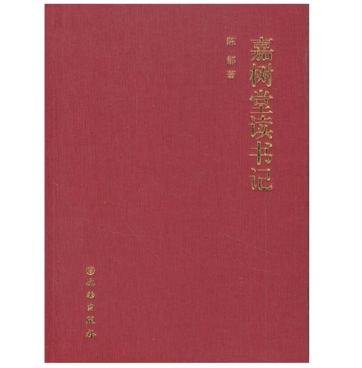 嘉德文库|嘉树堂读书记 作者:陈郁 著 出版社:文物出版社 商品图0
