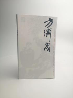 巨擘传世——近现代中国画大家  方济众