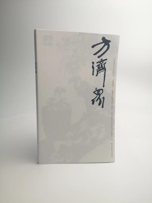 巨擘传世——近现代中国画大家  方济众 商品图0