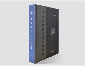 中国国家博物馆国际交流系列丛书：海外藏中国古代文物精粹：英国大英博物馆卷
