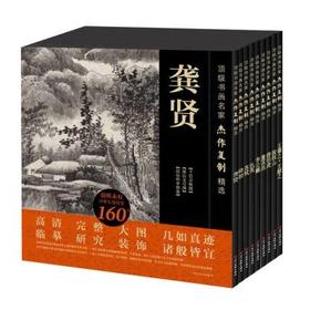 顶级书画名家杰作复制精选系列 唐伯虎+祝枝山+龚贤+李公麟+苏轼+王羲之+王献之等