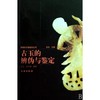 古玉的辨伪与鉴定 商品缩略图0