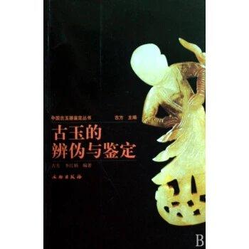 古玉的辨伪与鉴定 商品图0
